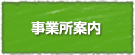 事業所案内