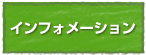 インフォメーション