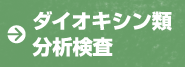 ダイオキシン類分析検査