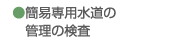 簡易専用水道の管理の検査