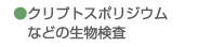 クリプトスポリジウムなどの検査