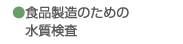 食品製造のための水質検査