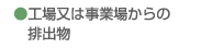 工場又は事業場からの排出物