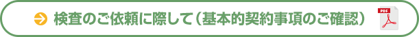 検査のご依頼に際して