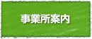 事業所案内