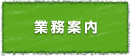 事業案内