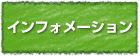 インフォメーション