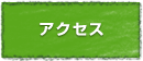 お問い合わせ・アクセス