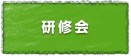 研修会