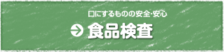 日々の食生活に安心を届けるために「食品検査」