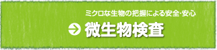 ミクロの生命体の探究へ「微生物検査」