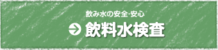 命の源である水を見つめて「飲料水検査」