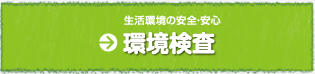 人と自然の共生を目指して「環境検査」