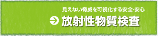 日常に安心と安全を「放射性物質検査」